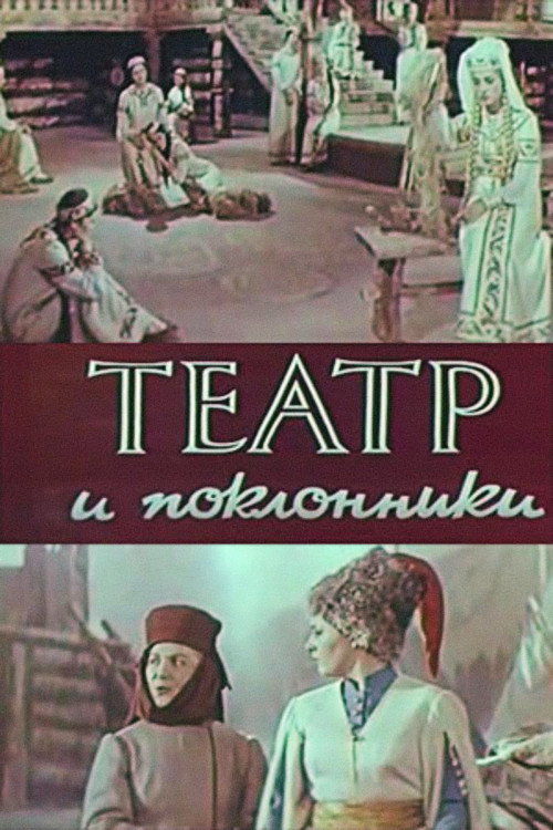 Movie poster for Theatre and Admirers (1967)
