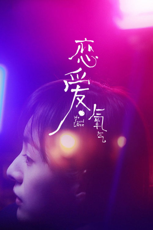 Movie poster for We Found Love (2018)