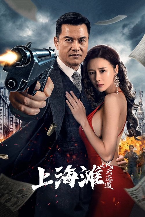 Movie poster for Shanghai Bund: The Righteous Way of the Wind and Cloud (2023)