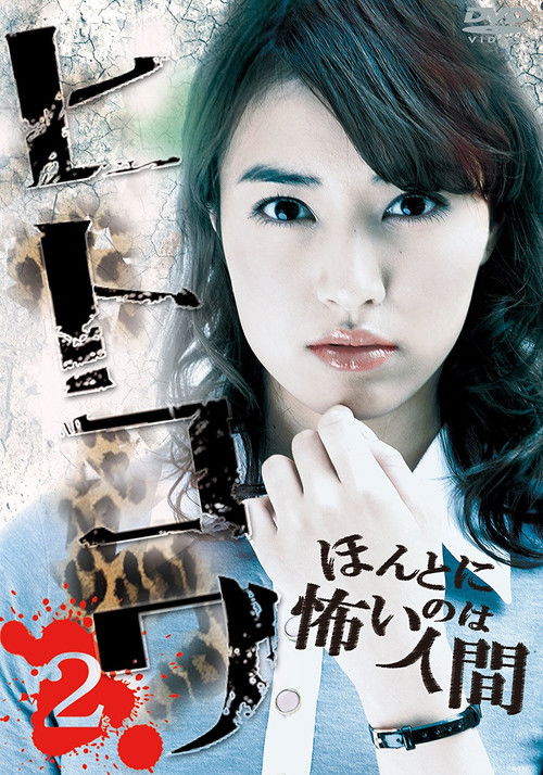 Movie poster for Hitokowa 2: Deadly Hauntings (2013)