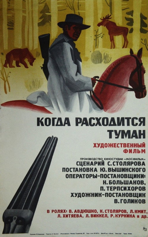 Movie poster for Когда расходится туман (1972)