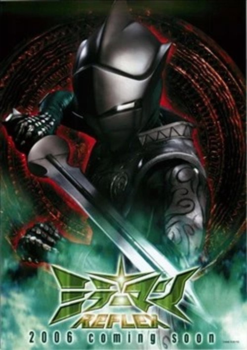ミラーマンReflex poster