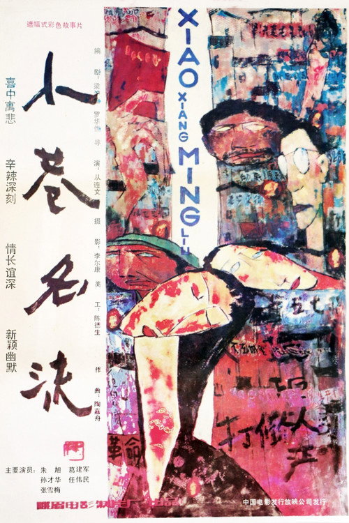 Movie poster for A Narrow Lane Celebrity (1985)