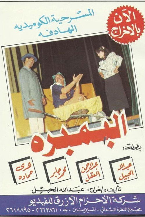 Movie poster for Al-Bambara (1986)