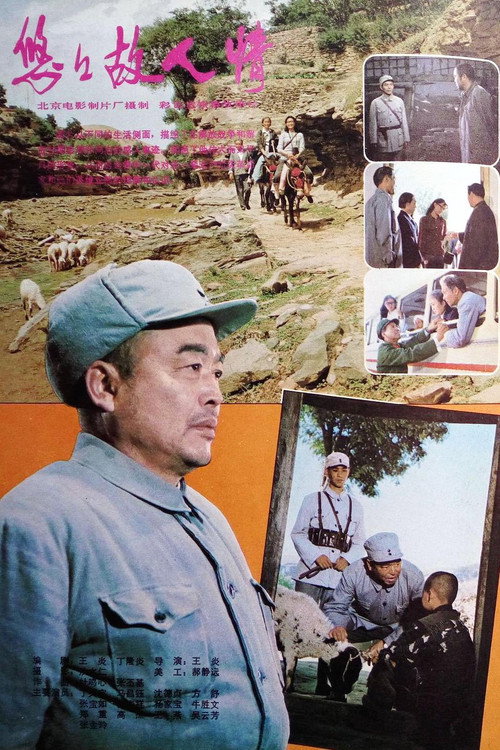 Movie poster for 悠悠故人情 (1984)