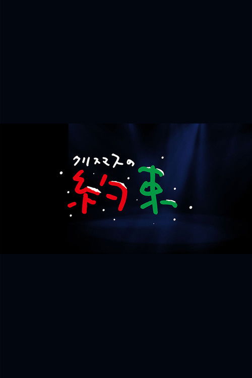 クリスマスの約束 poster