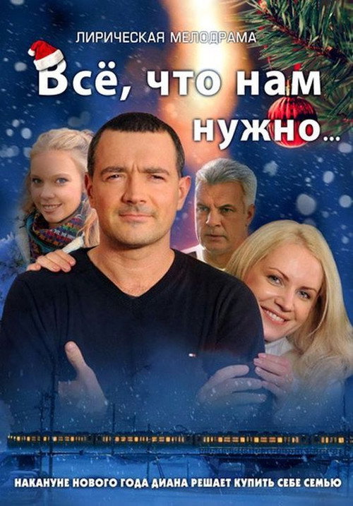 Series poster for Всё, что нам нужно (2012)