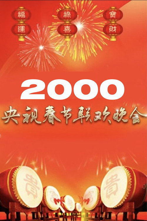 Movie poster for 2000年中央广播电视总台春节联欢晚会 (2000)