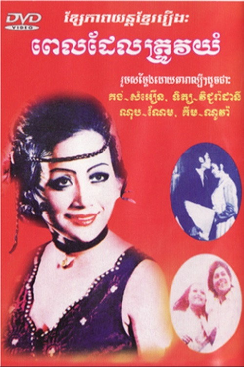 Movie poster for The Time to Cry (1972)