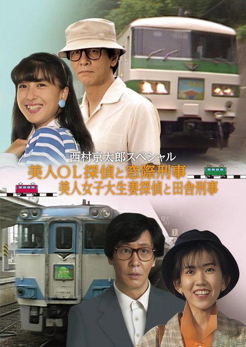 Movie poster for The Murder on the Nanki Shirahama Pendulum Train - The Beautiful Office Lady Detective and the Backseat Detective II (1989)