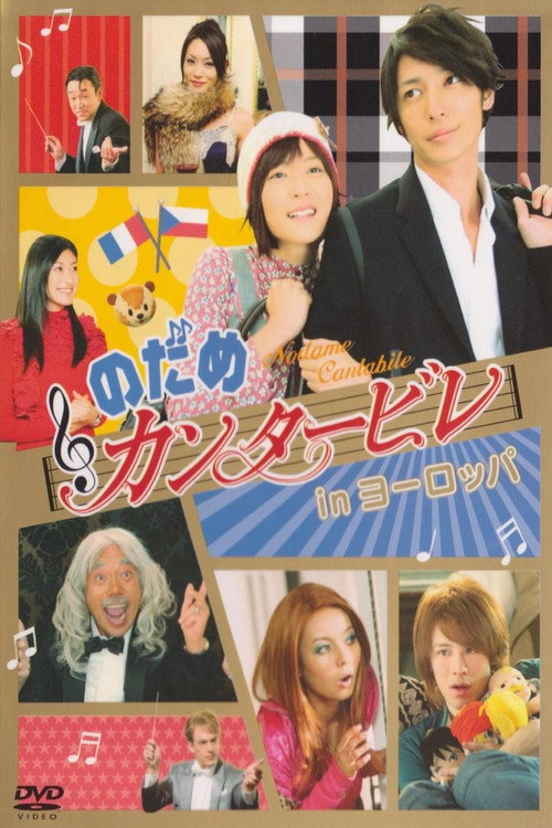 Movie poster for Nodame Cantabile in Europe (2008)