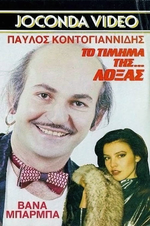 Movie poster for Το Τίμημα της... Λόξας (1988)