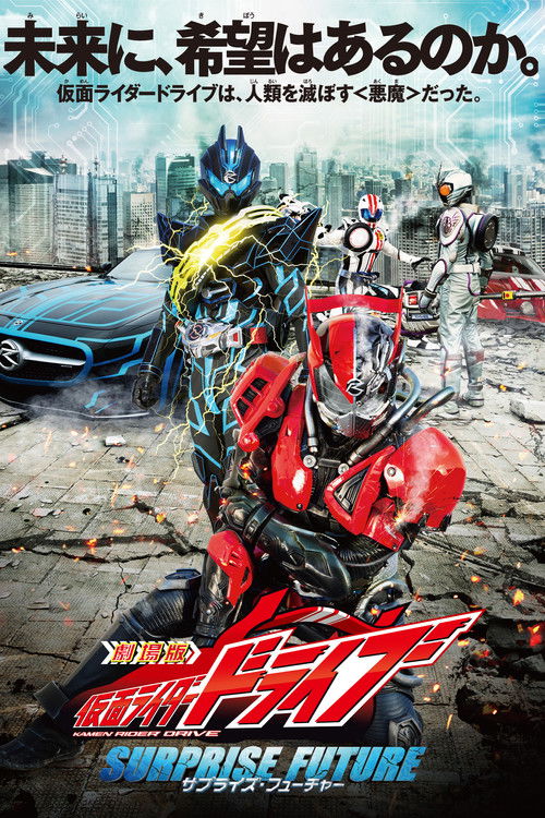 Movie poster for Kamen Rider Drive: Surprise Future (2015)