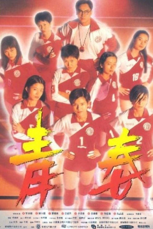 Movie poster for Victory (1994)