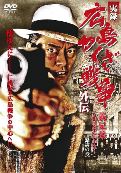 Movie poster for 実録 広島やくざ戦争外伝　義兄弟　～山口英弘の半生～　怒濤の章 (2008)