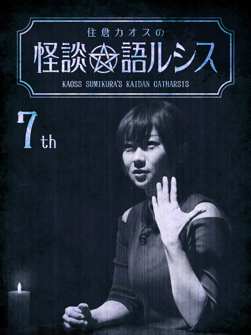 Movie poster for Kaoss Sumikura's Kaidan Catharsis Vol. 7 (2019)
