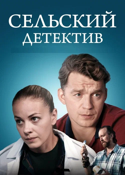Series poster for Сельский детектив (2019)