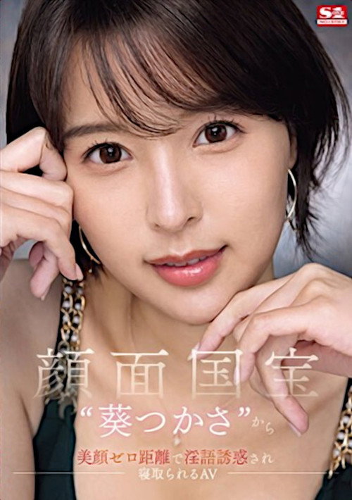Movie poster for Face to face with the national treasure ‘Tsukasa Aoi’, Tempted by the close-up dirty talk seduction (2024)