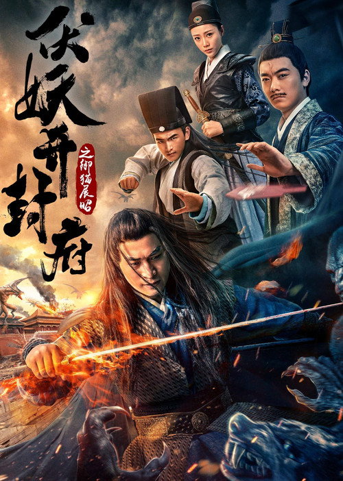 Movie poster for Evil Deeds in Kaifeng (2018)