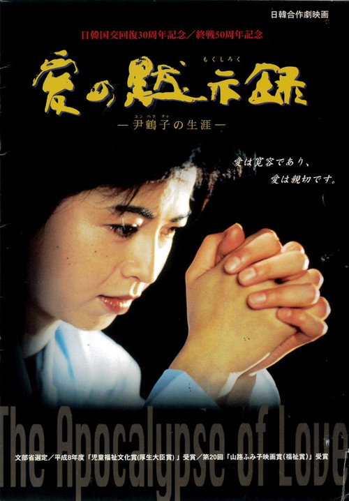 Movie poster for The Apocalypse of Love (1997)