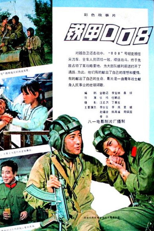 Movie poster for Tie jia 008 (1980)
