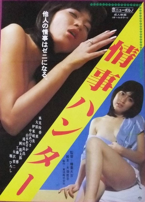 Movie poster for Jôji Hunter (1984)