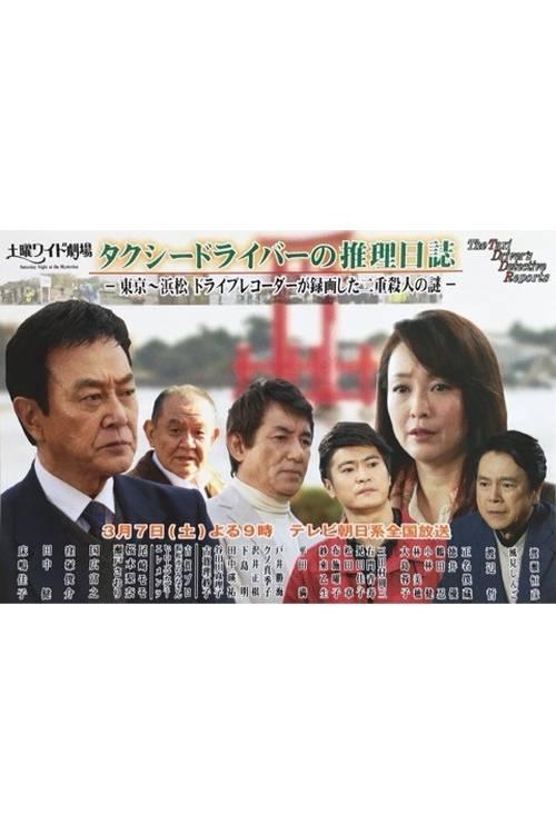 Movie poster for Taxi Driver's Mystery Diary 37 - Mystery of Double Homicides from Tokyo to Hamamatsu (2015)