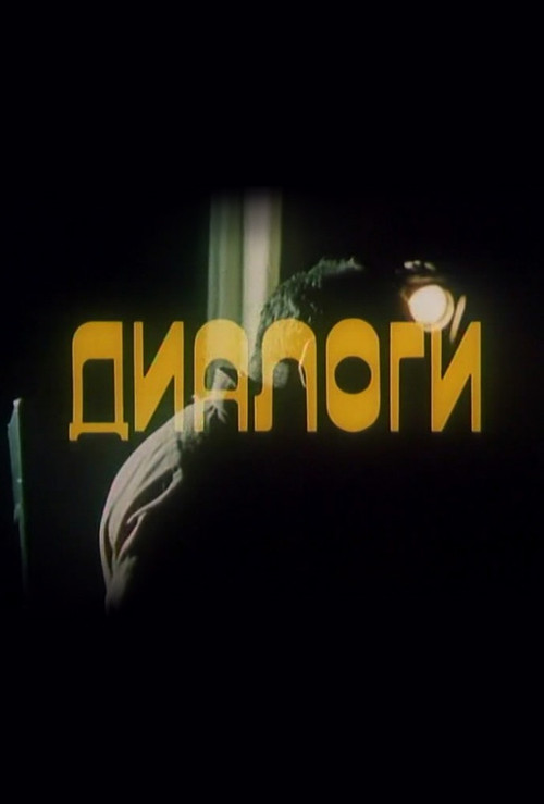 Movie poster for Dialogues (1986)