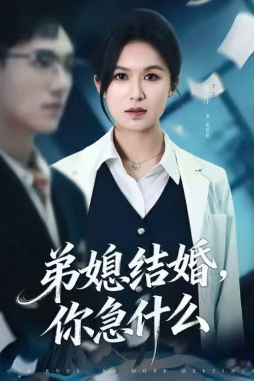 Series poster for 弟媳结婚你急什么 (2026)