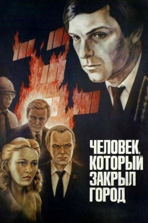 Movie poster for The Man Who Closed the City (1982)