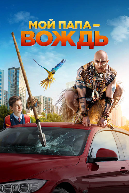 Movie poster for My Father is a Chieftain (2022)