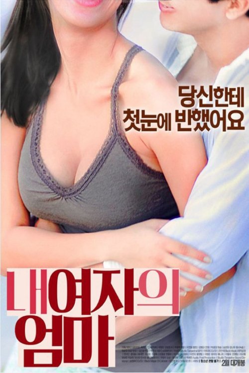 Movie poster for My Girlfriend's Mom (2016)