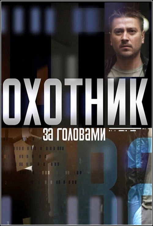 Series poster for Охотник за головами (2015)