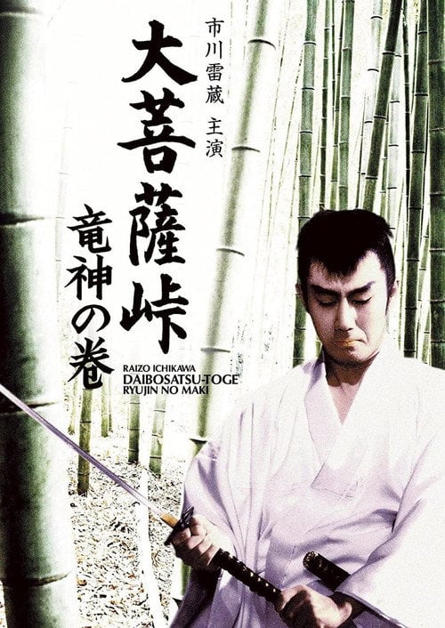 Movie poster for Satan's Sword II: The Dragon God (1960)