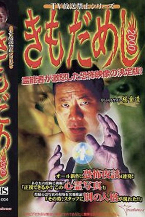 Movie poster for TV Broadcast Prohibited Series: Gut Test 2000 (2000)
