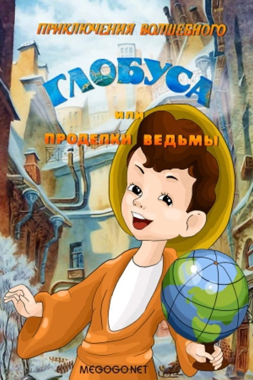 Movie poster for The Adventures of the Magic Globe or Witch's Tricks (1991)