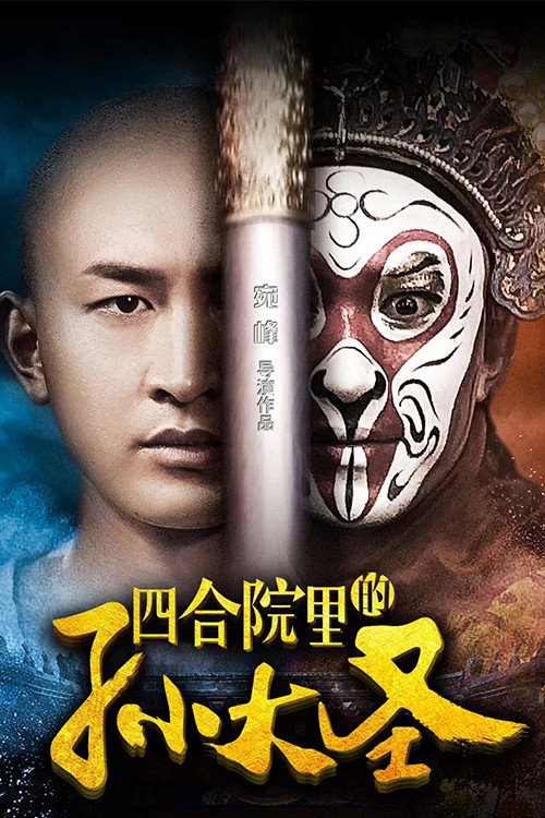 四合院里的孙大圣 poster