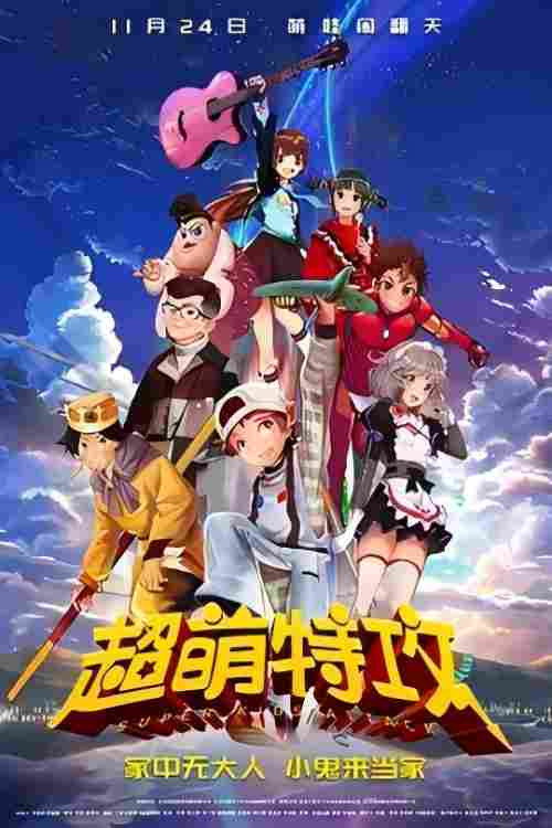 Movie poster for Super Kid's Attack (2018)