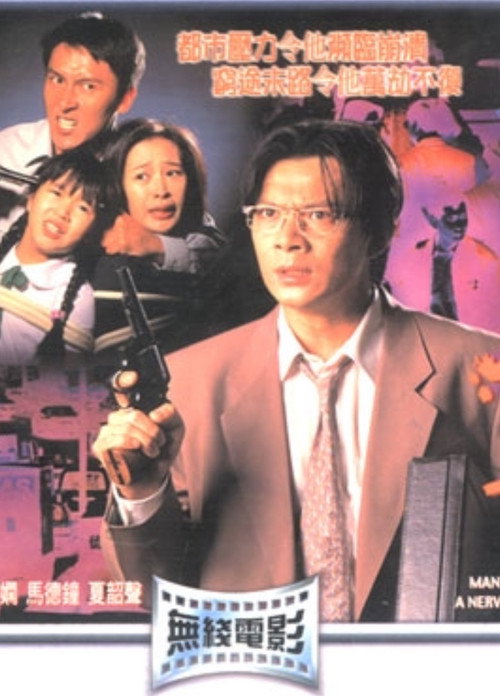 Movie poster for Man on the Verge of a Nervous Breakdown (1994)