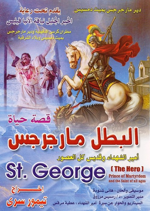 Movie poster for Saint George the Hero (1989)