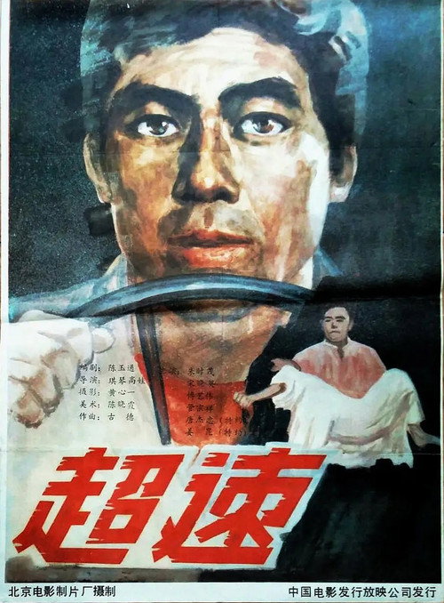 Movie poster for 超速 (1986)