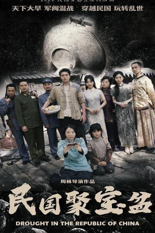 Series poster for 民国聚宝盆 (2024)