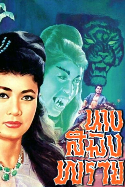 Movie poster for Mrs. Saming Prai (1963)