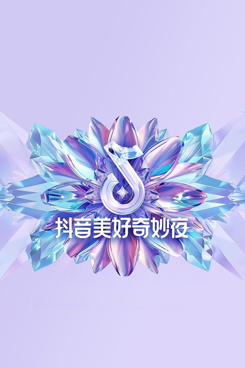 Movie poster for 2024抖音美好奇妙夜 (2024)
