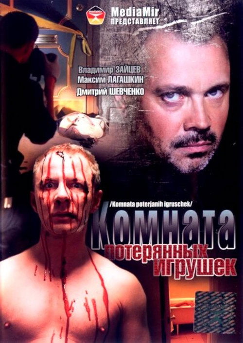 Movie poster for Комната потерянных игрушек (2007)
