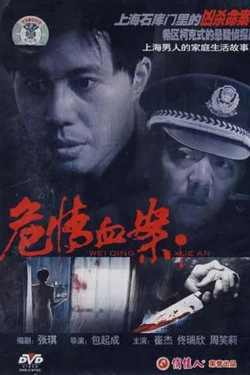 Movie poster for 危情血案 (1997)