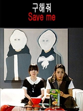 Movie poster for Save Me (2009)