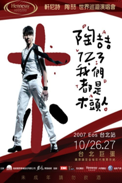 Movie poster for 陶喆123我们都是木头人演唱会 (2007)