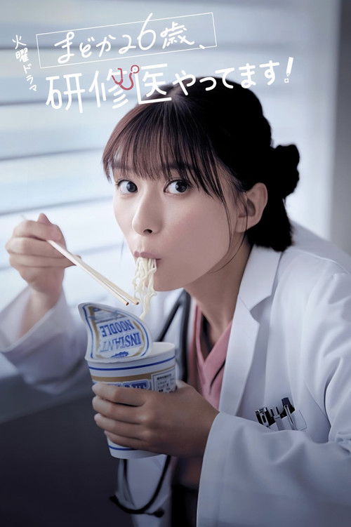 Diary of a Surgical Resident: Madoka poster