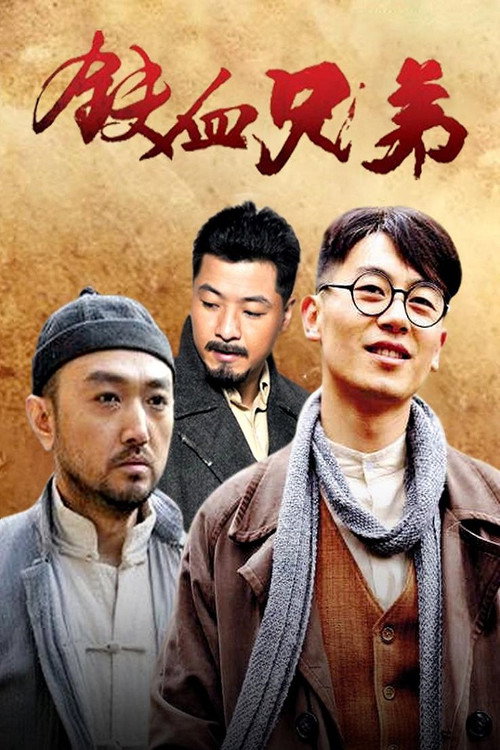 铁血兄弟 poster